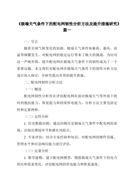 《2024年极端天气条件下的配电网韧性分析方法及提升措施研究》范文