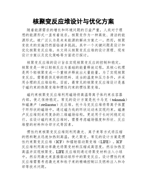 核聚变反应堆设计与优化方案