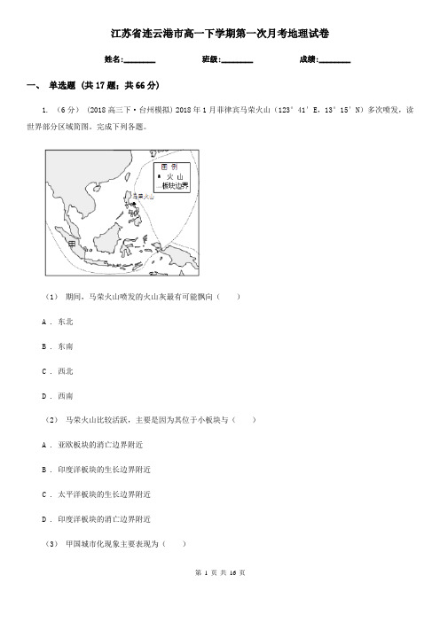 江苏省连云港市高一下学期第一次月考地理试卷