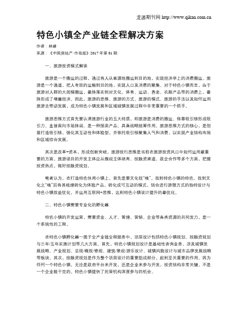 特色小镇全产业链全程解决方案