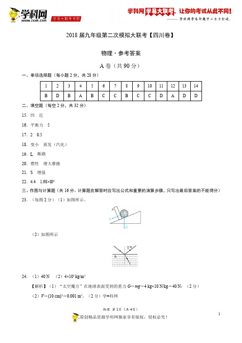 4月2018届九年级第二次模拟大联考(四川卷)物理卷(参考答案)