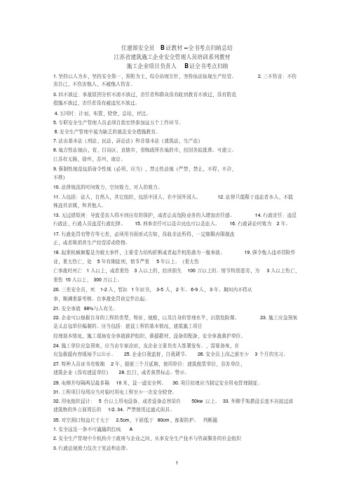 住建部安全员B证教材重点考点整理总结笔记