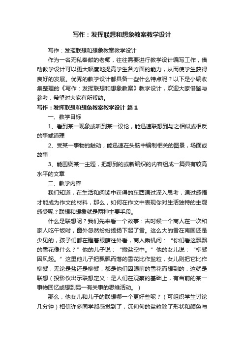 写作：发挥联想和想象教案教学设计