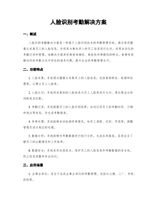 人脸识别考勤解决方案