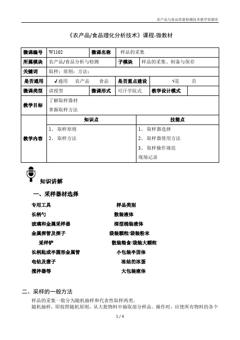 食品理化分析技术W1102-4-微教材