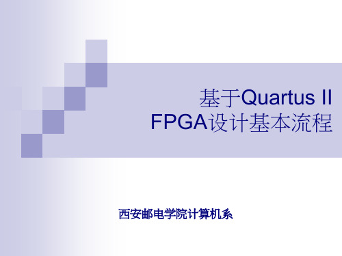 FPGA设计基础基于QuartusII的FPGA设计基本流程PPT课件