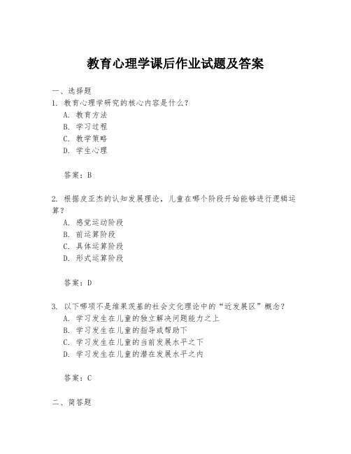 教育心理学课后作业试题及答案