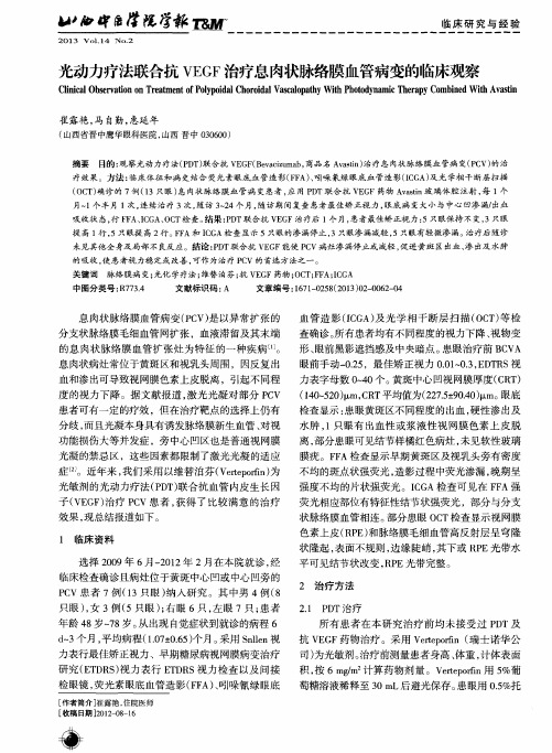 光动力疗法联合抗VEGF治疗息肉状脉络膜血管病变的临床观察