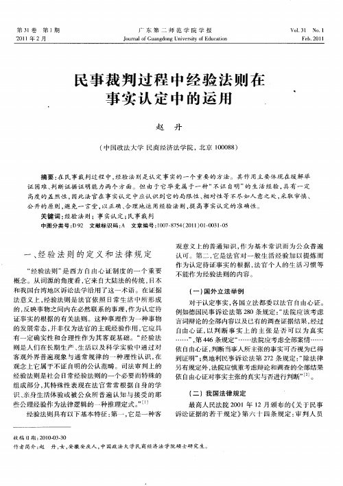 民事裁判过程中经验法则在事实认定中的运用