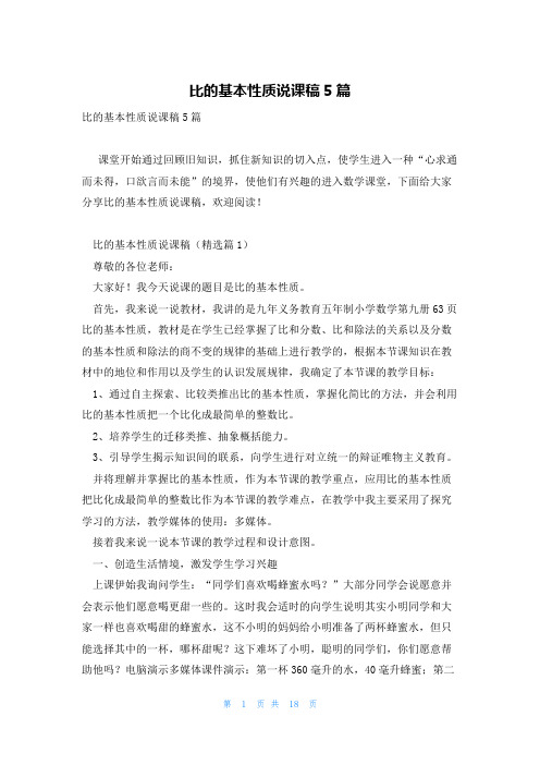 比的基本性质说课稿5篇