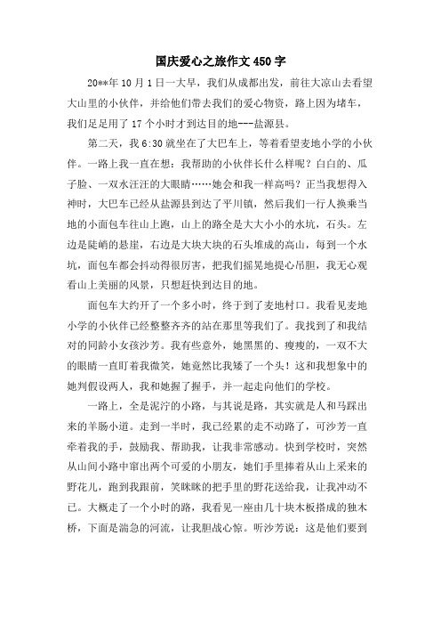 国庆爱心之旅作文450字