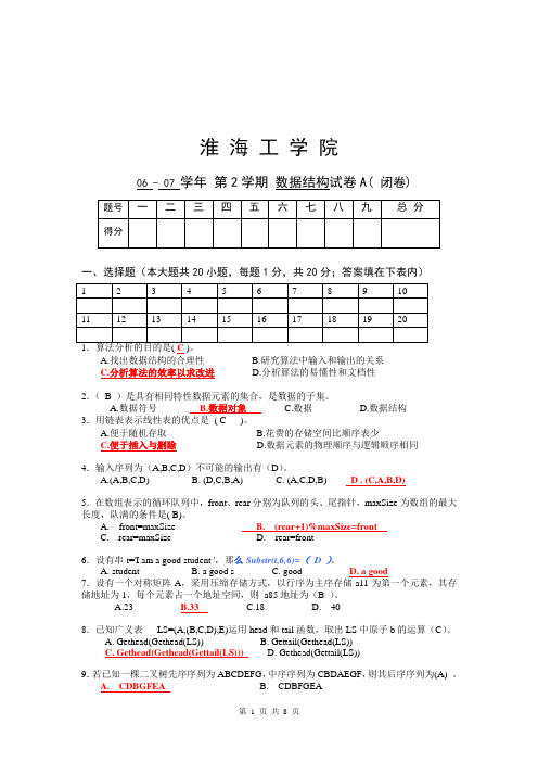 淮海工学院数据结构期末试卷及答案(2)