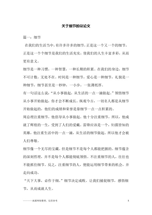 关于细节的议论文