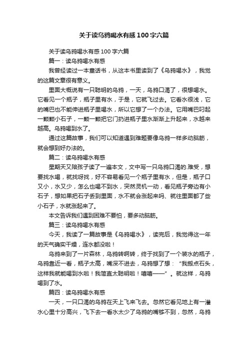 关于读乌鸦喝水有感100字六篇