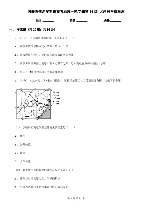 内蒙古鄂尔多斯市高考地理一轮专题第44讲 大洋洲与南极洲