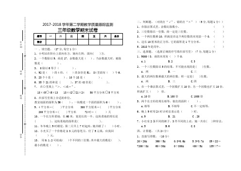 2017-2018新人教版数学三年级下册期末试卷