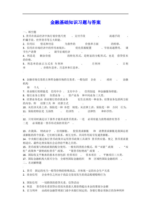 金融基础知识习题与答案