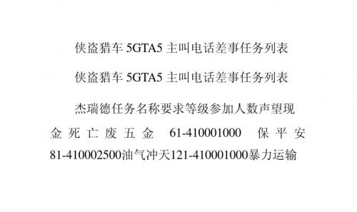 侠盗猎车5GTA5主叫电话差事任务列表