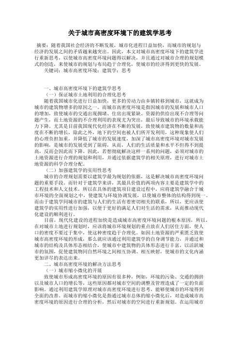 关于城市高密度环境下的建筑学思考