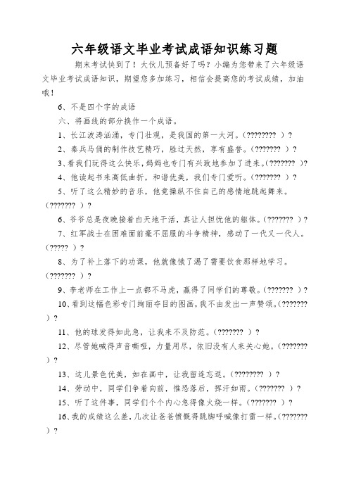 六年级语文毕业考试成语知识练习题