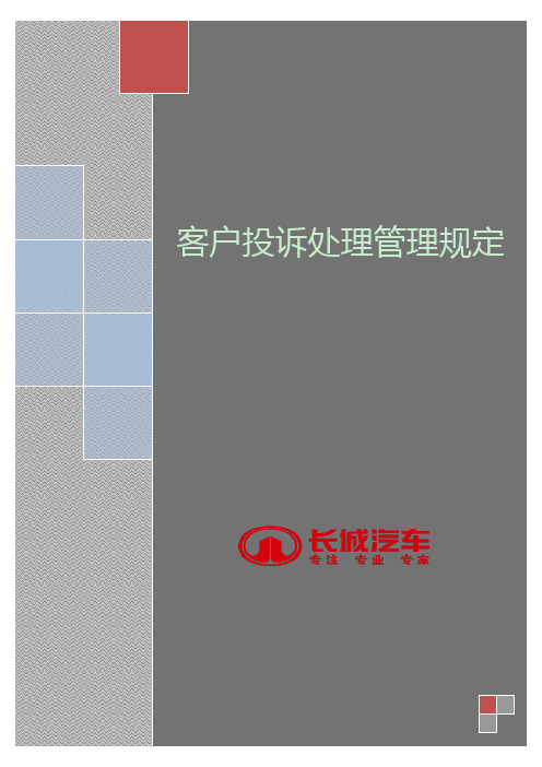 长城汽车2014年客户投诉处理管理规定