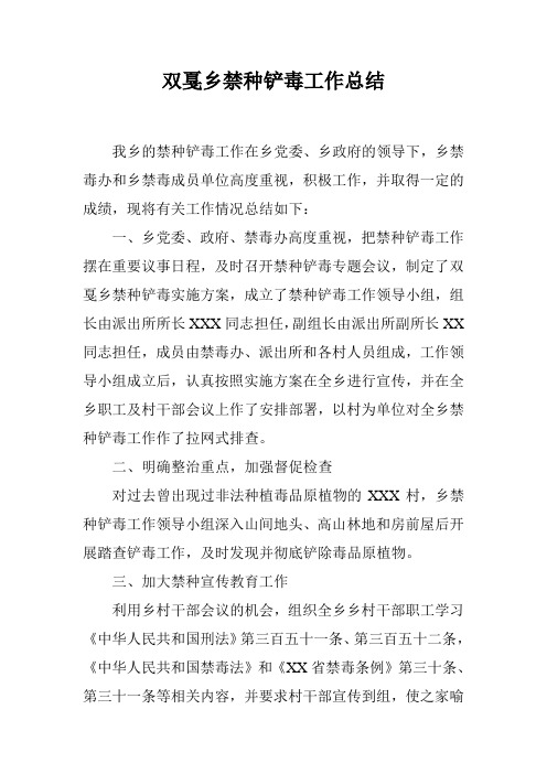 XX乡禁种铲毒工作总结