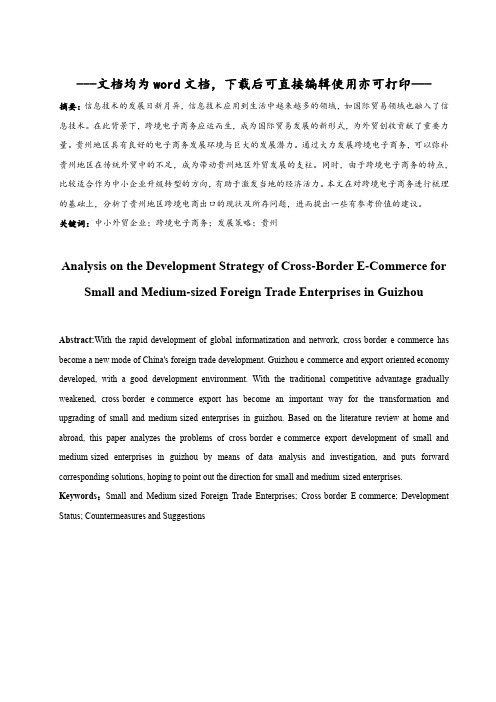 贵州地区中小外贸企业跨境电子商务发展策略分析-毕业论文