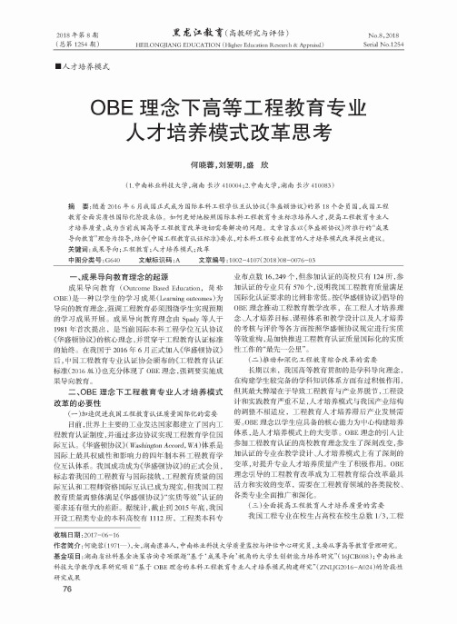 OBE理念下高等工程教育专业人才培养模式改革思考