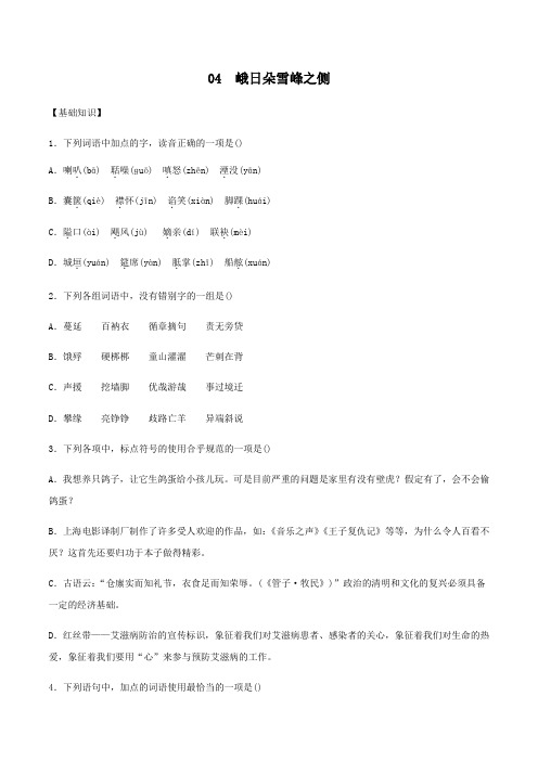 第04课 峨日朵雪峰之侧(作业)2021-2022学年高一语文同步备课系列(统编版必修上册)(原卷)