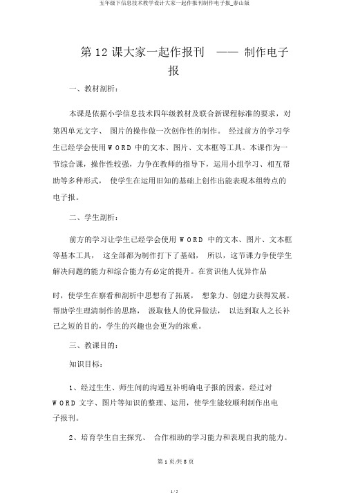 五年级下信息技术教学设计大家一起作报刊制作电子报_泰山版