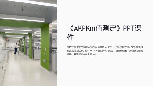 《AKPKm值测定》课件