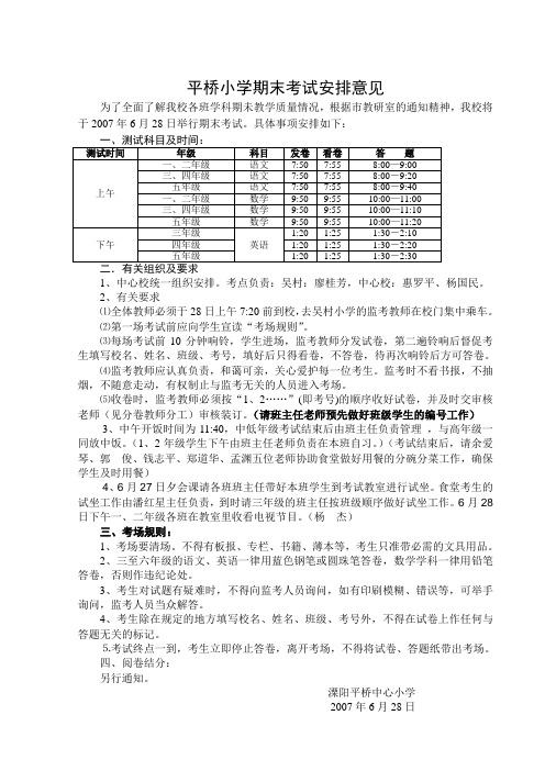 平桥小学期末考试安排意见