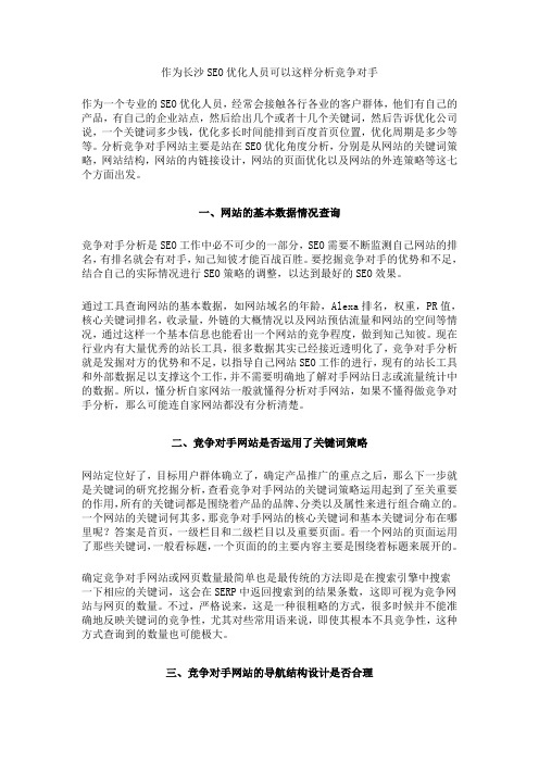 作为长沙SEO优化人员可以这样分析竞争对手