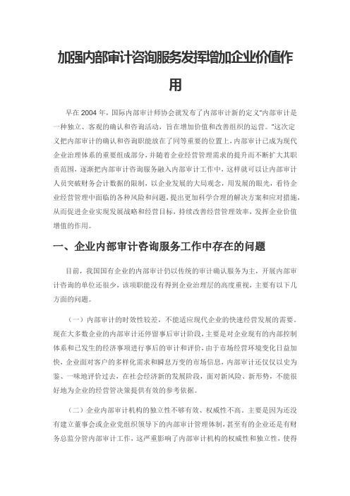 加强内部审计咨询服务发挥增加企业价值作用