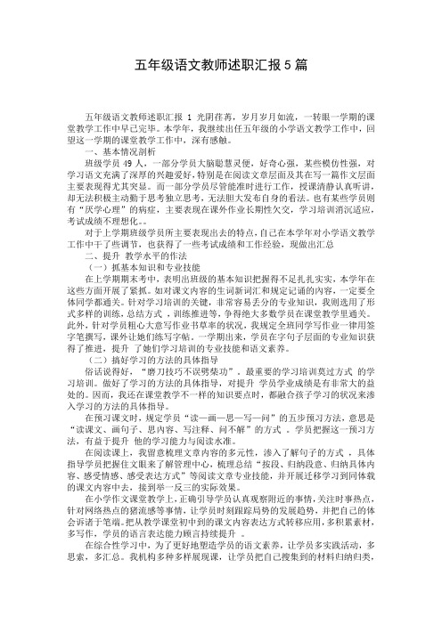 五年级语文教师述职汇报5篇