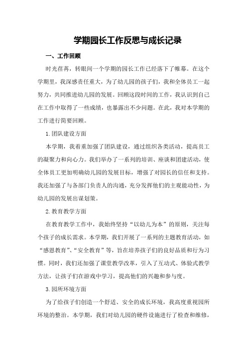 学期园长工作反思与成长记录