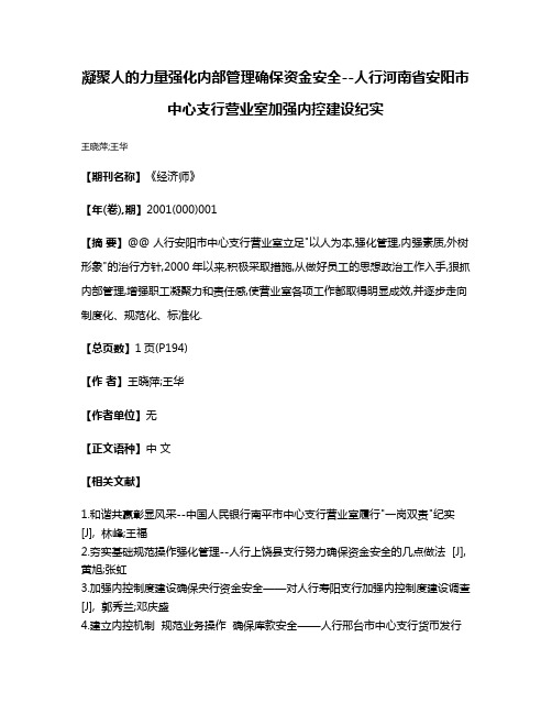 凝聚人的力量强化内部管理确保资金安全--人行河南省安阳市中心支行营业室加强内控建设纪实