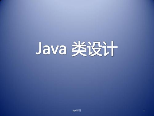 Java类设计  ppt课件