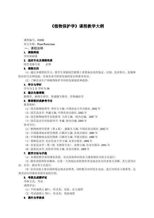 园艺植物保护学课程教学大纲