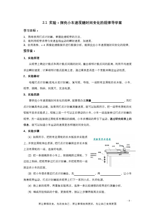 实验：探究小车速度随时间变化的规律+导学案 高一上学期物理人教版(2019)必修第一册