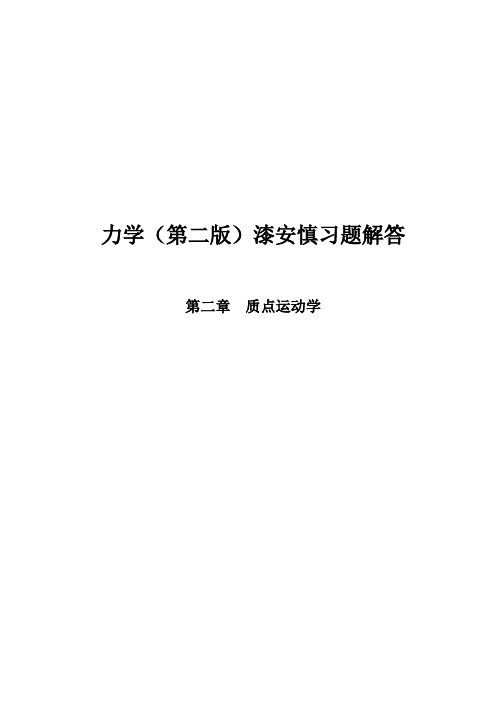 最新力学漆安慎后小结习题答案02章