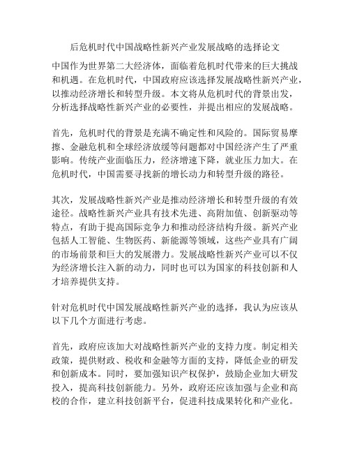 后危机时代中国战略性新兴产业发展战略的选择论文