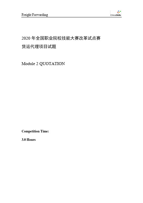 2020高职技能大赛 货运代理2 M2(赛项赛卷)