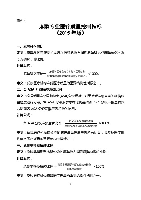 麻醉专业、重症医学科专业、急诊专业、临床检验专业、病理专业、医疗感染管理质量控制指标(2015年版)