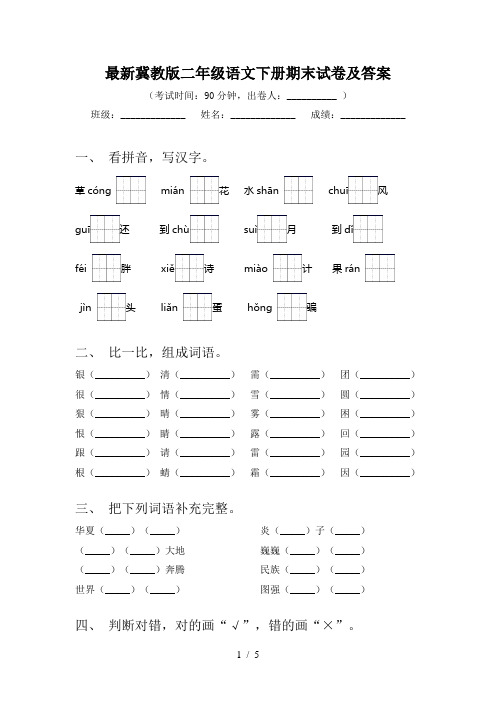 最新冀教版二年级语文下册期末试卷及答案