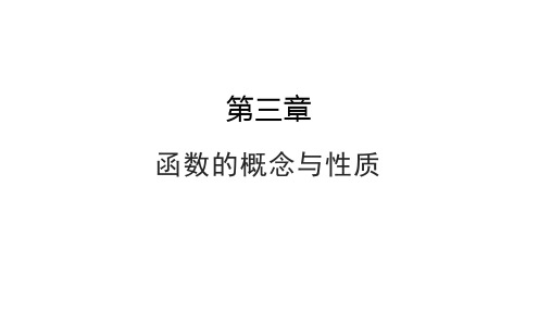 人教版高中数学必修第一册3.1函数的概念及其表示 课时1函数的概念(1)【课件】