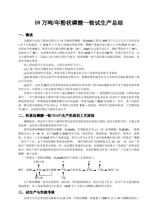 10万吨粉状磷酸一铵试生产总结