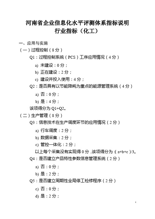 河南省企业信息化水平评测体系指标说明