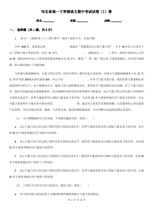 河北省高一下学期语文期中考试试卷(I)卷