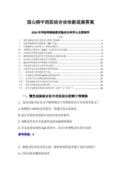 冠心病中西医结合诊治新进展答案-2024年华医网继续教育临床内科学心血管病学